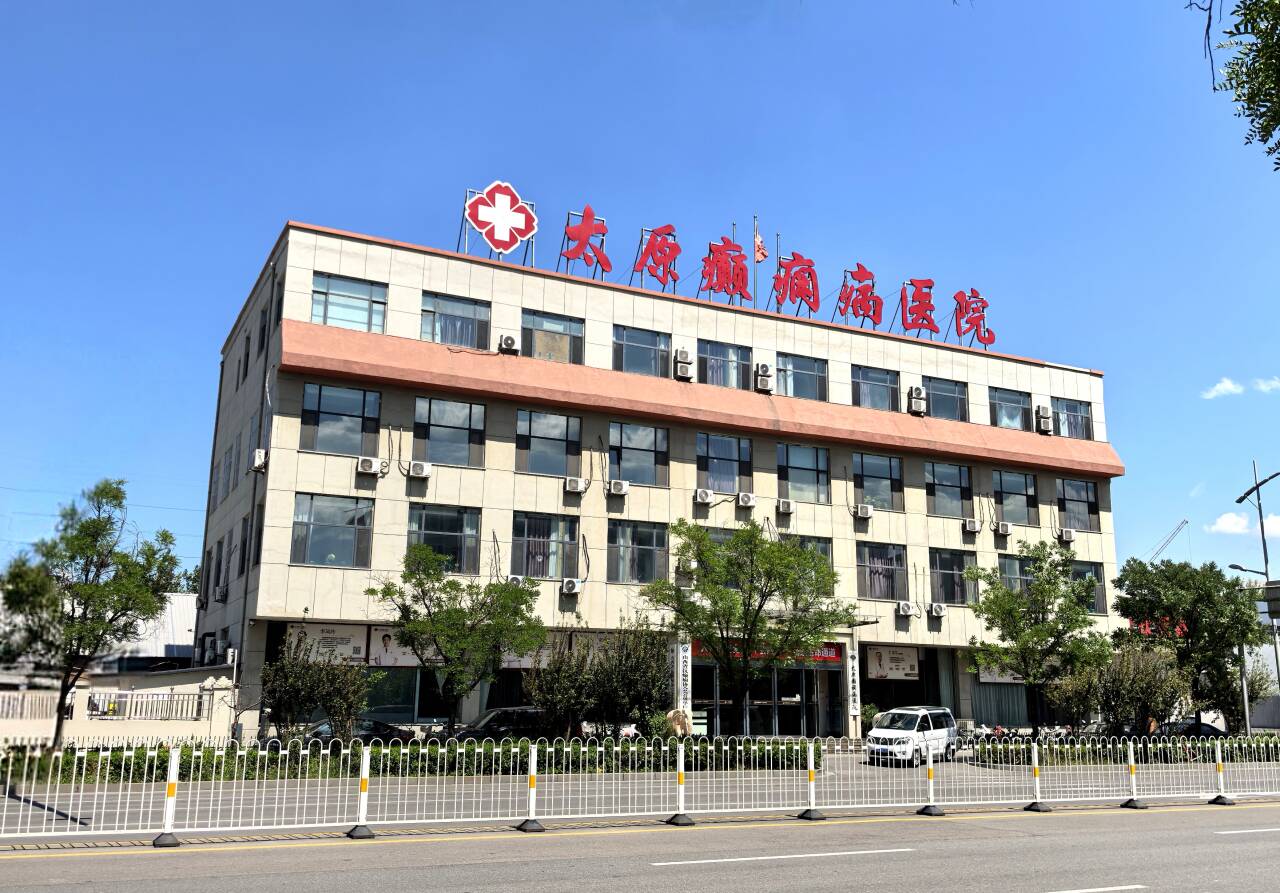 太原癲癇病醫(yī)院介紹